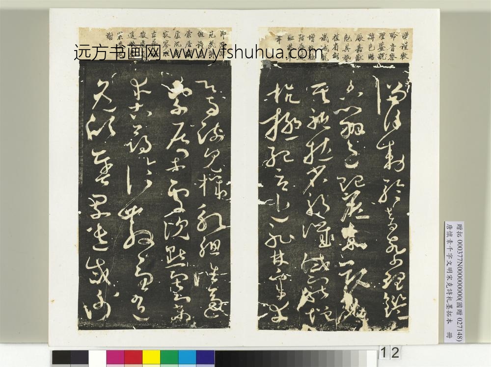 唐怀素千字文明宋克诗札榻本册