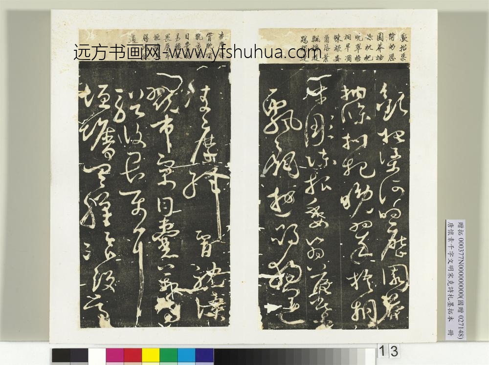 唐怀素千字文明宋克诗札榻本册