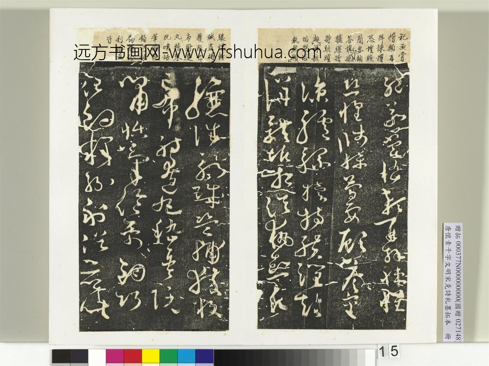 唐怀素千字文明宋克诗札榻本册