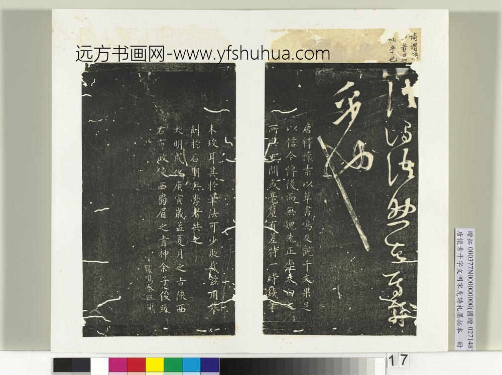 唐怀素千字文明宋克诗札榻本册