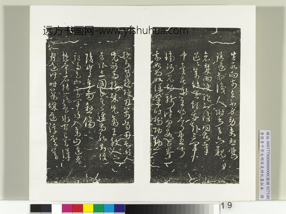 唐怀素千字文明宋克诗札榻本册