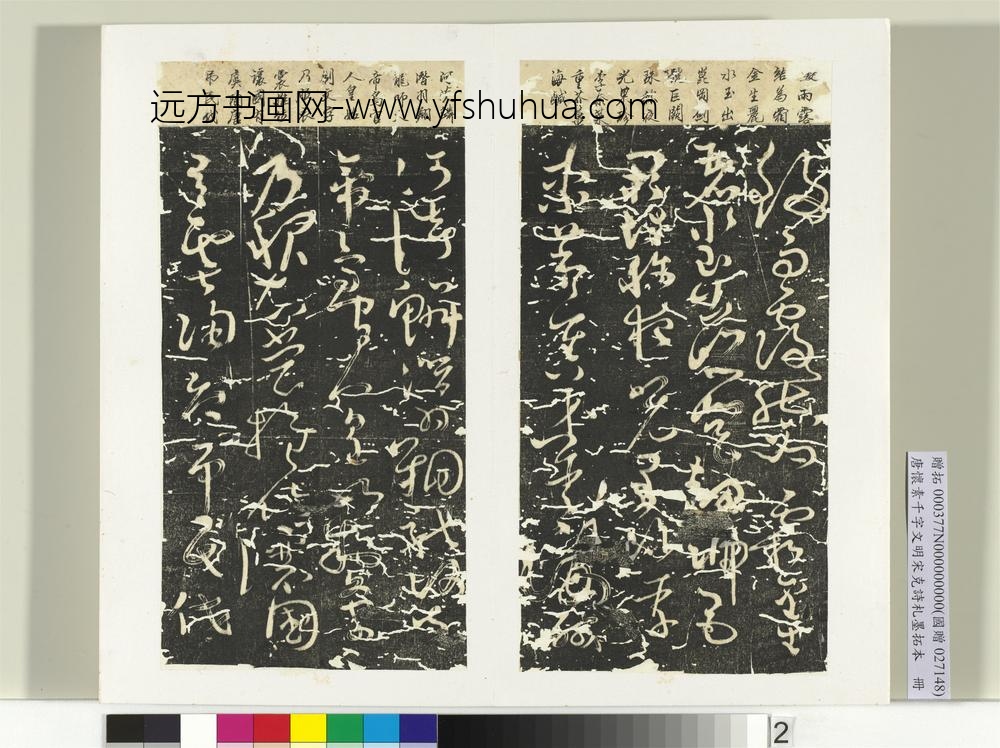 唐怀素千字文明宋克诗札榻本册