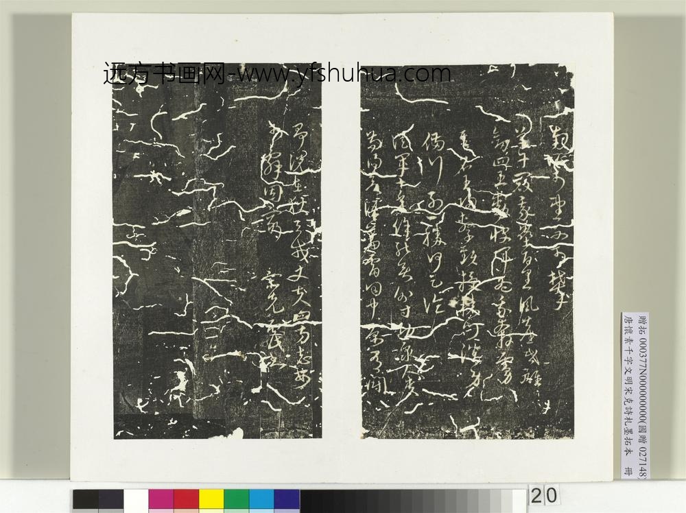 唐怀素千字文明宋克诗札榻本册