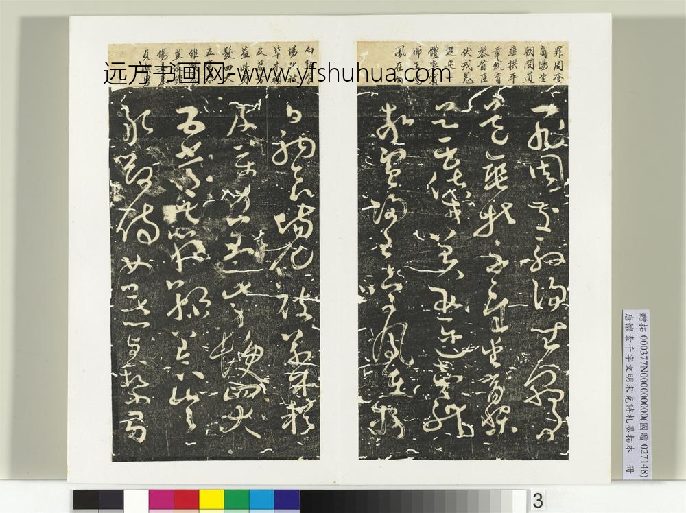 唐怀素千字文明宋克诗札榻本册