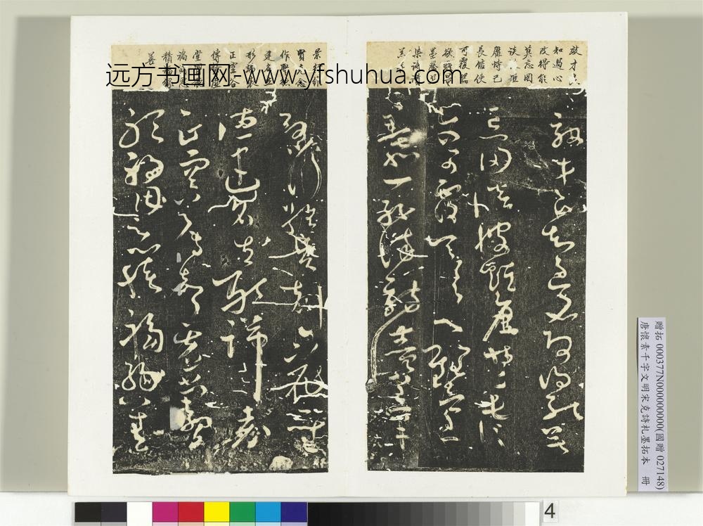 唐怀素千字文明宋克诗札榻本册