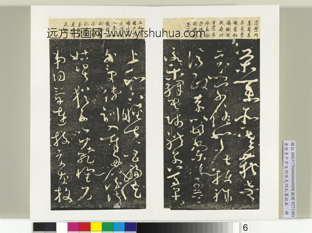 唐怀素千字文明宋克诗札榻本册