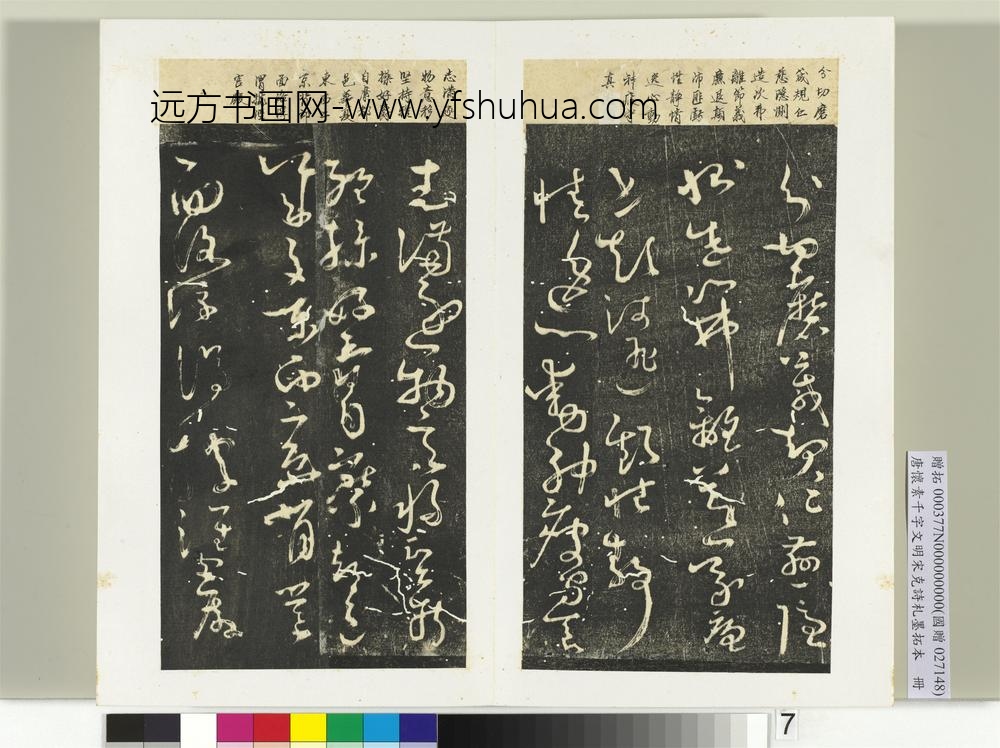 唐怀素千字文明宋克诗札榻本册