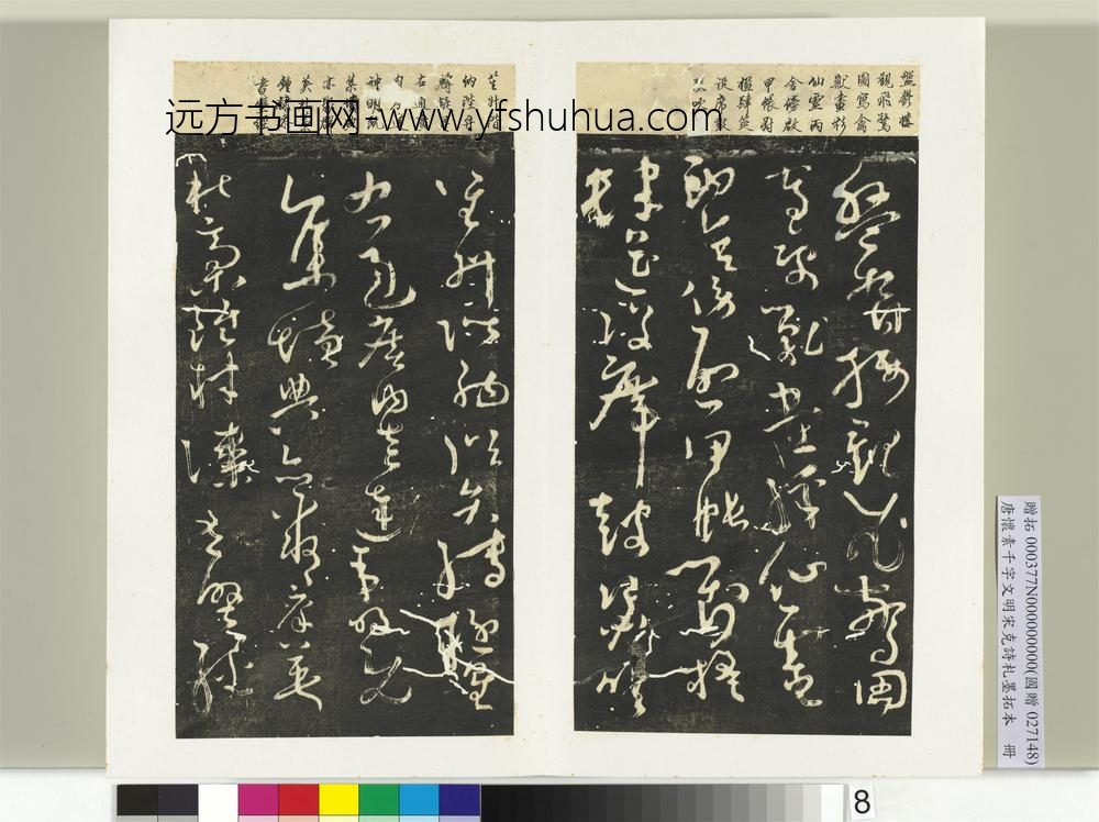 唐怀素千字文明宋克诗札榻本册