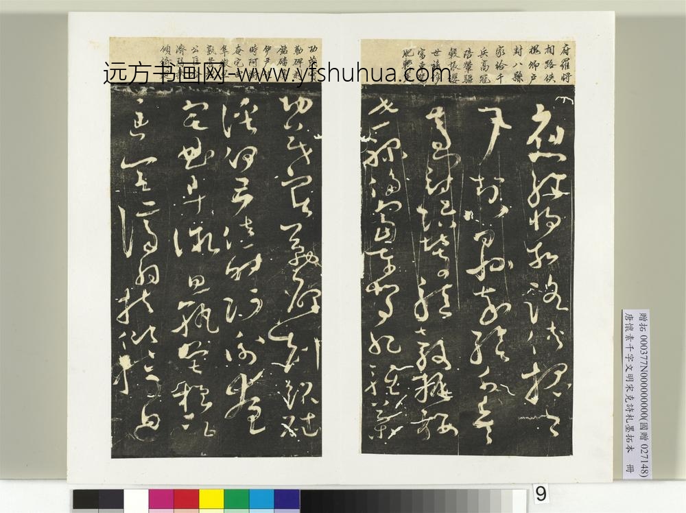 唐怀素千字文明宋克诗札榻本册