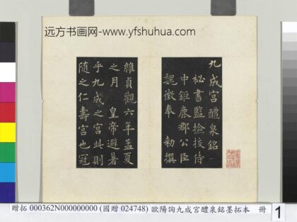 唐欧阳询九成宫醴泉铭墨拓本册 1.jpg