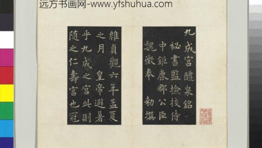唐欧阳询九成宫醴泉铭墨拓本册 1.jpg