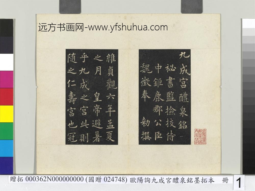 唐欧阳询九成宫醴泉铭墨拓本册