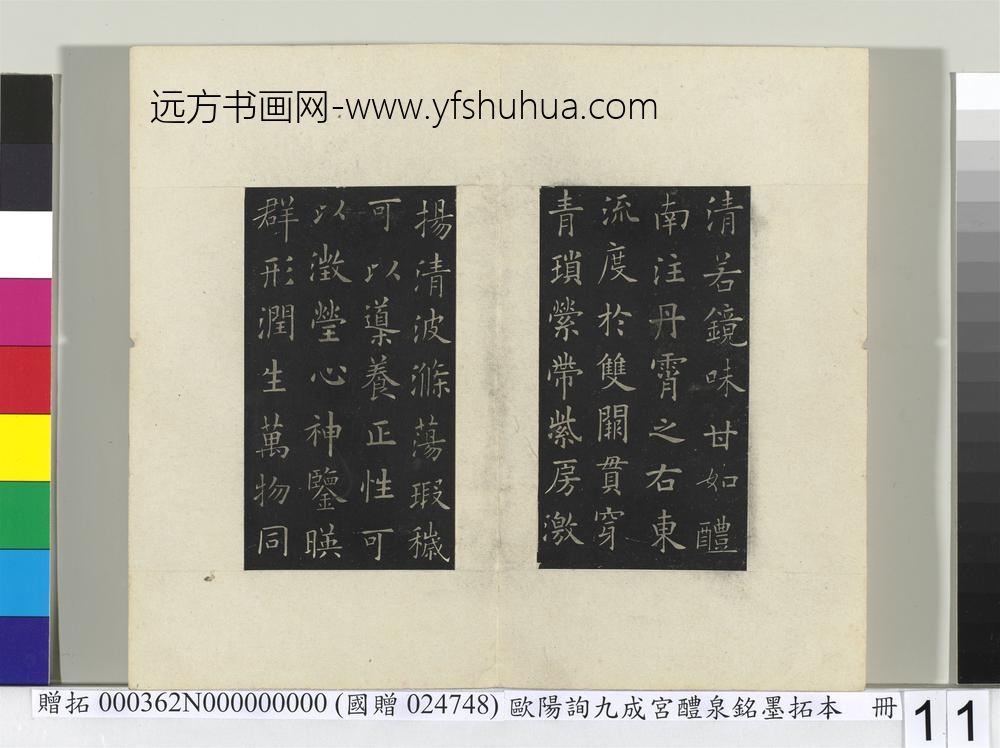 唐欧阳询九成宫醴泉铭墨拓本册