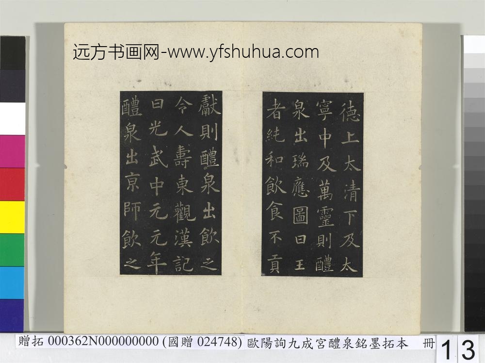 唐欧阳询九成宫醴泉铭墨拓本册