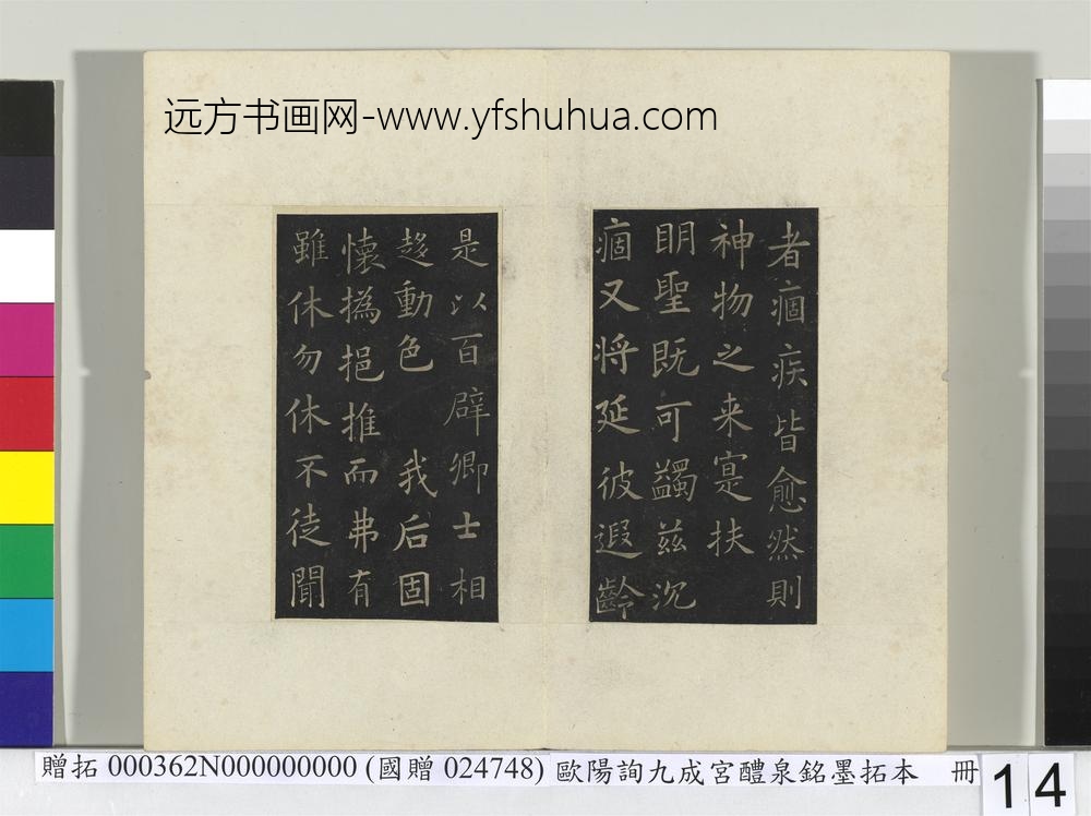 唐欧阳询九成宫醴泉铭墨拓本册