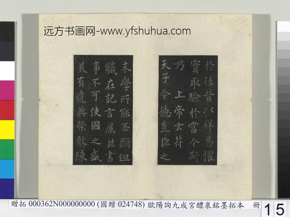 唐欧阳询九成宫醴泉铭墨拓本册