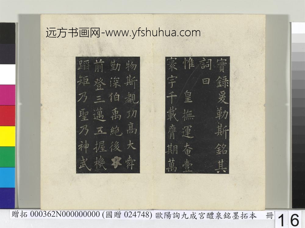 唐欧阳询九成宫醴泉铭墨拓本册