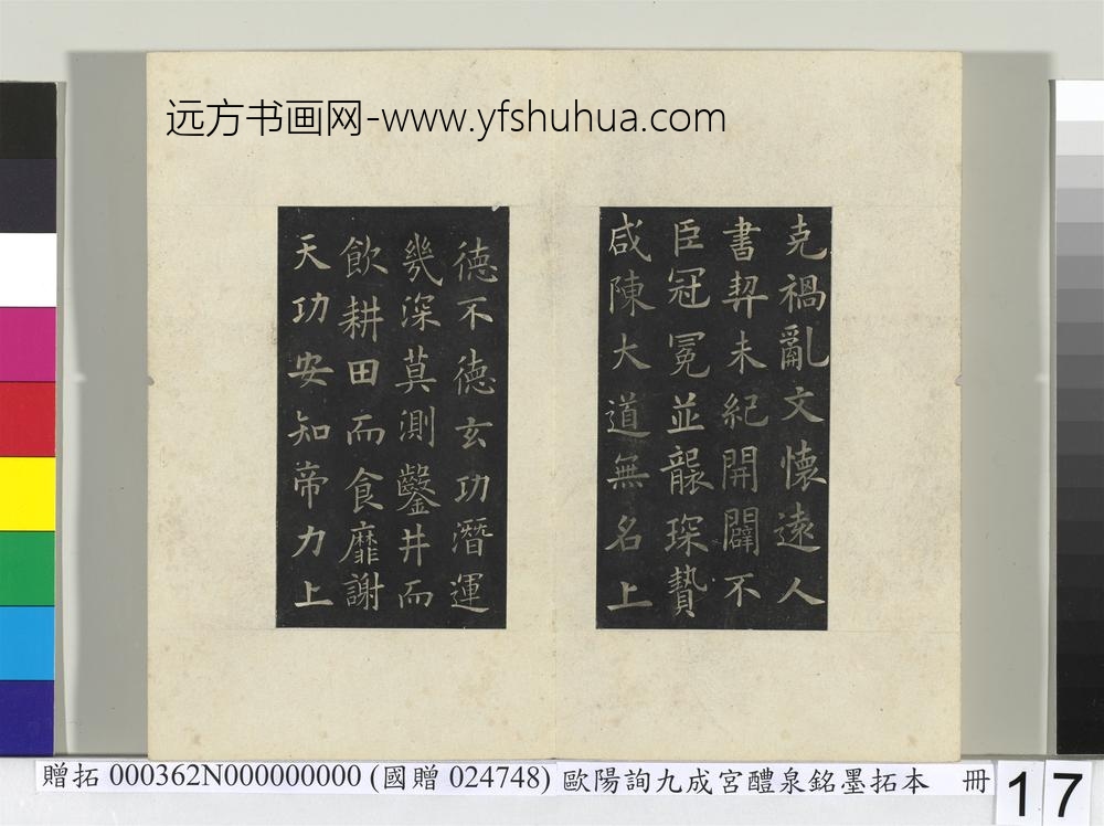 唐欧阳询九成宫醴泉铭墨拓本册