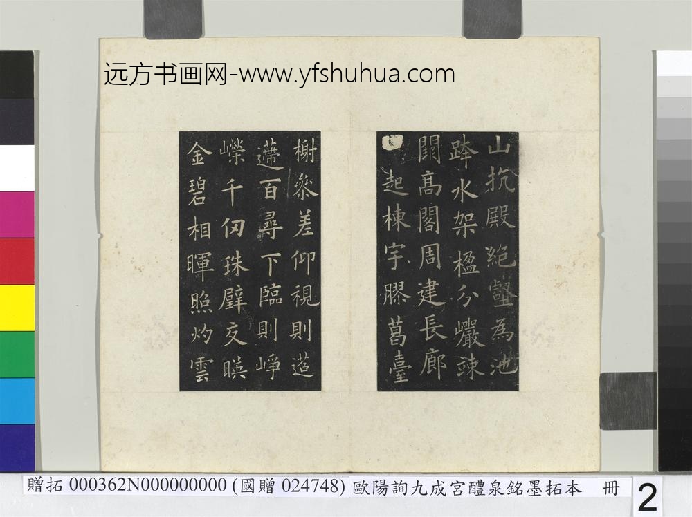 唐欧阳询九成宫醴泉铭墨拓本册