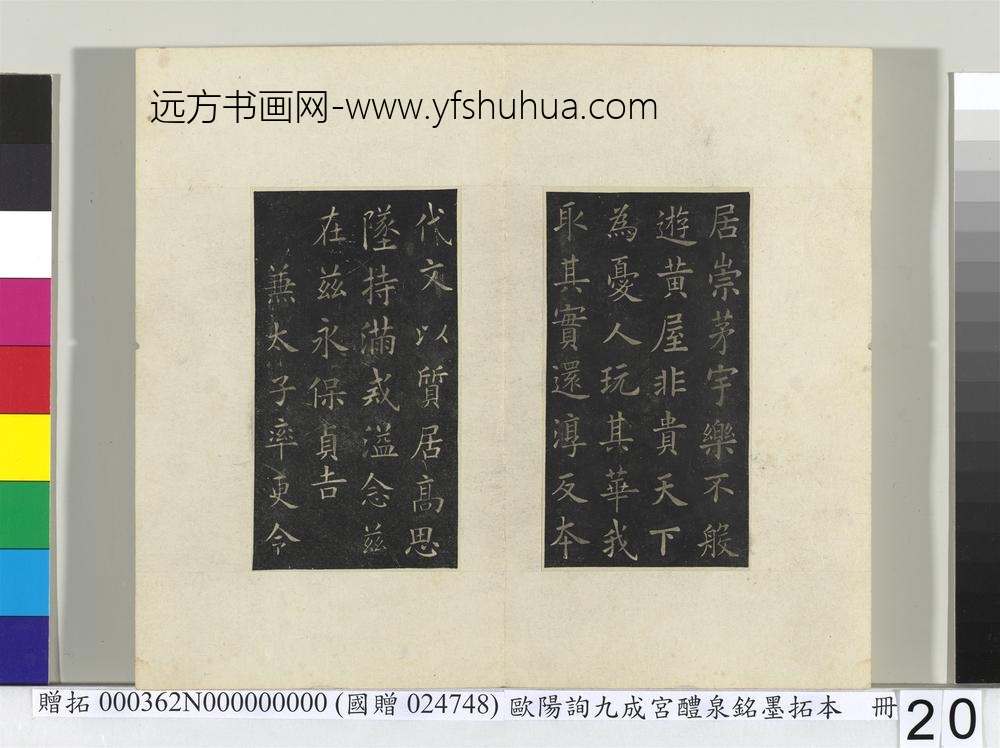 唐欧阳询九成宫醴泉铭墨拓本册
