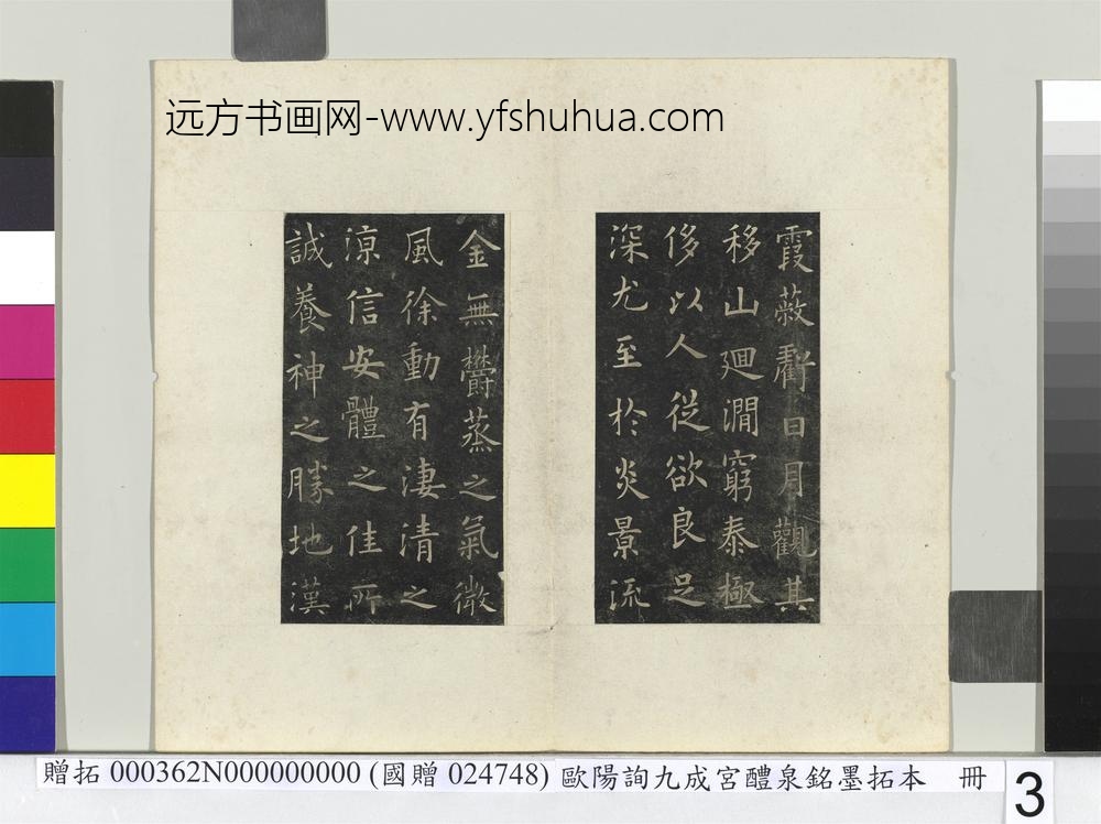 唐欧阳询九成宫醴泉铭墨拓本册