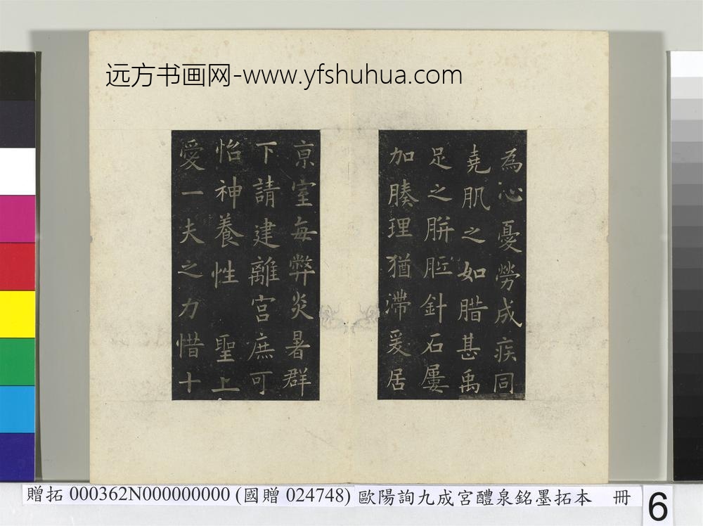 唐欧阳询九成宫醴泉铭墨拓本册