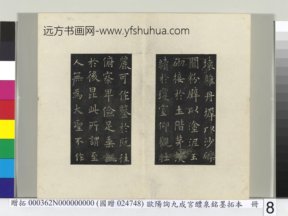 唐欧阳询九成宫醴泉铭墨拓本册