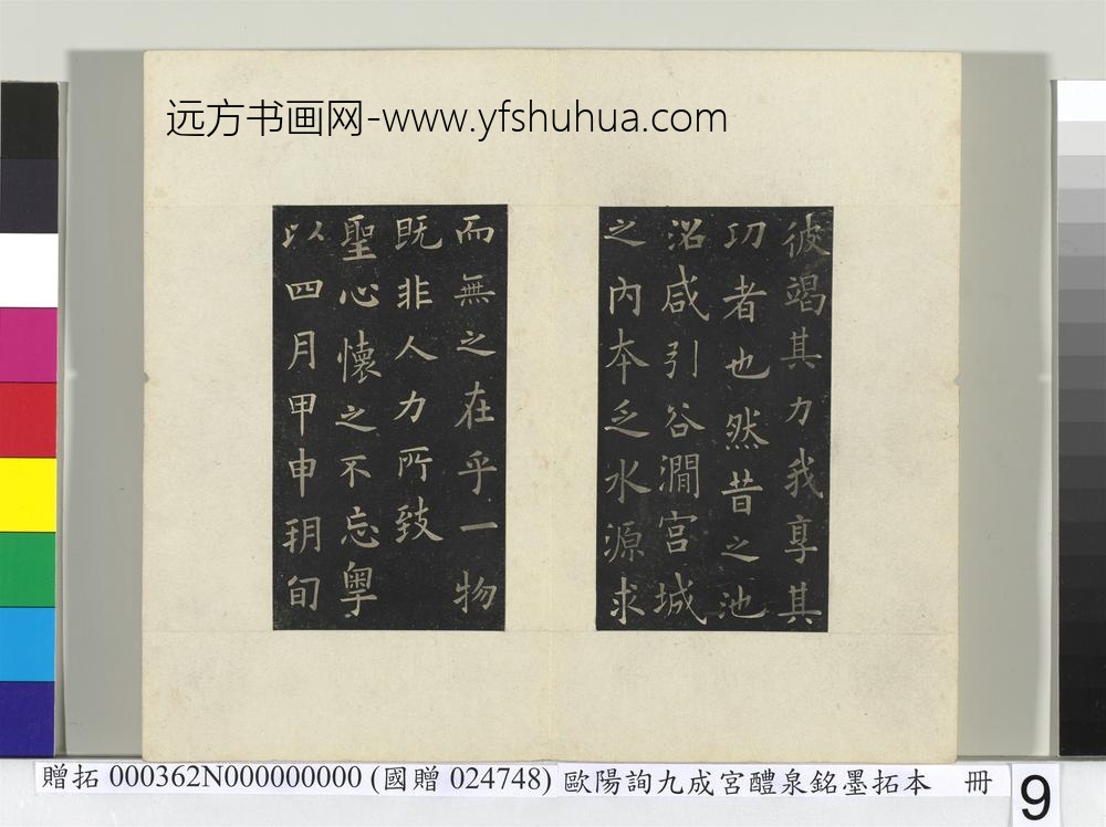 唐欧阳询九成宫醴泉铭墨拓本册