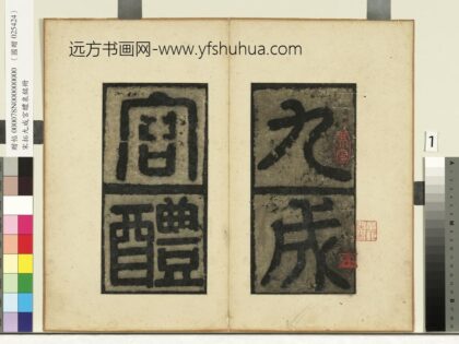 唐欧阳询九成宫醴泉铭宋拓本册 1.jpg