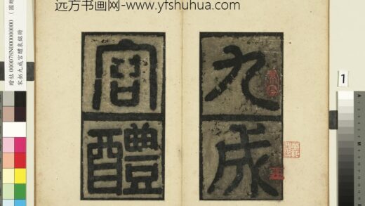 唐欧阳询九成宫醴泉铭宋拓本册 1.jpg