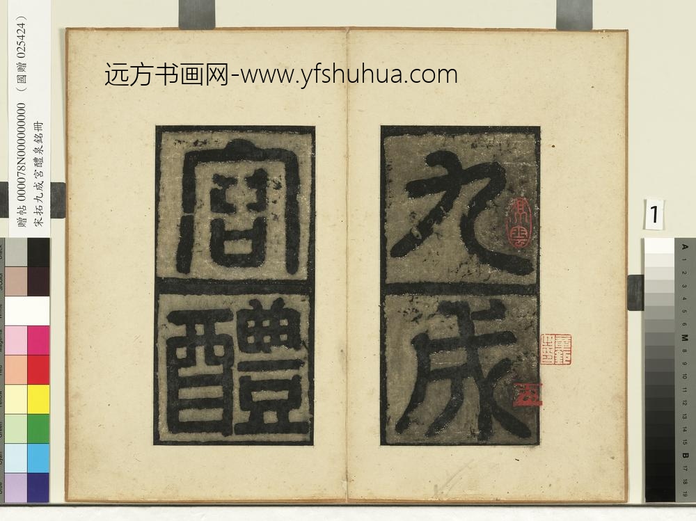 唐欧阳询九成宫醴泉铭宋拓本册