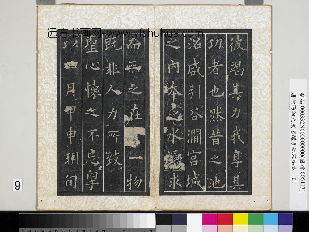 唐欧阳询九成宫醴泉铭宋拓本册