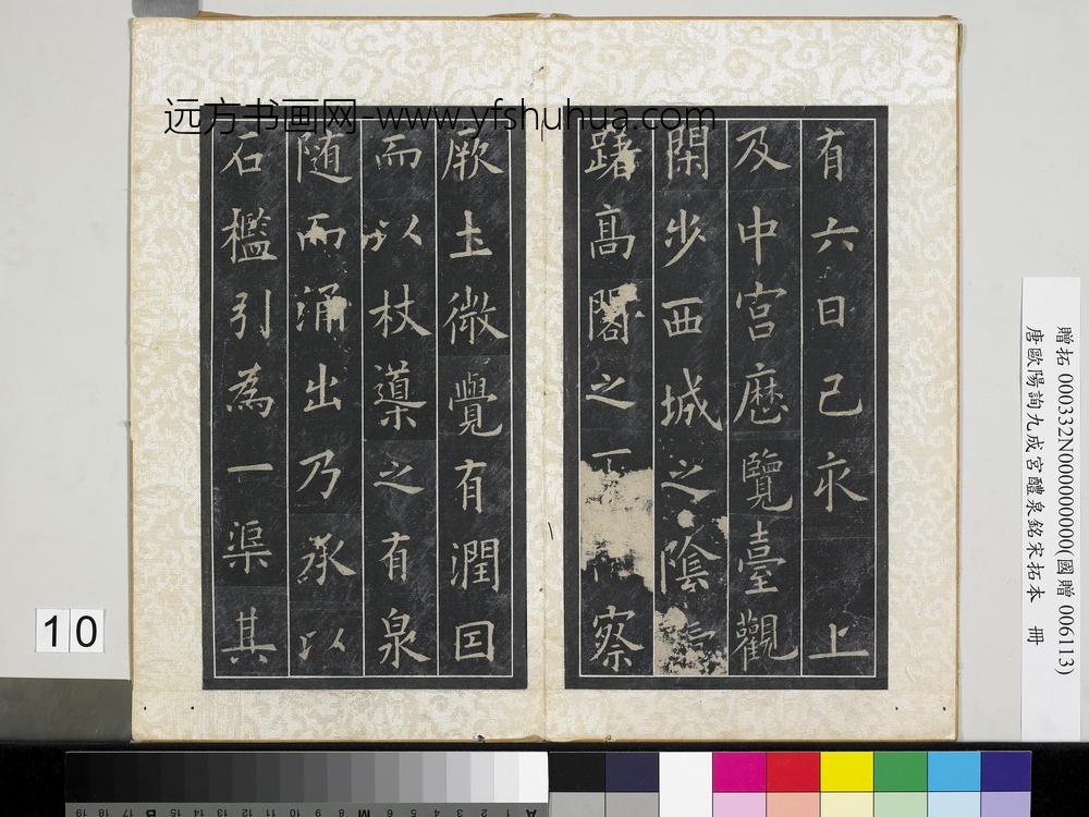 唐欧阳询九成宫醴泉铭宋拓本册