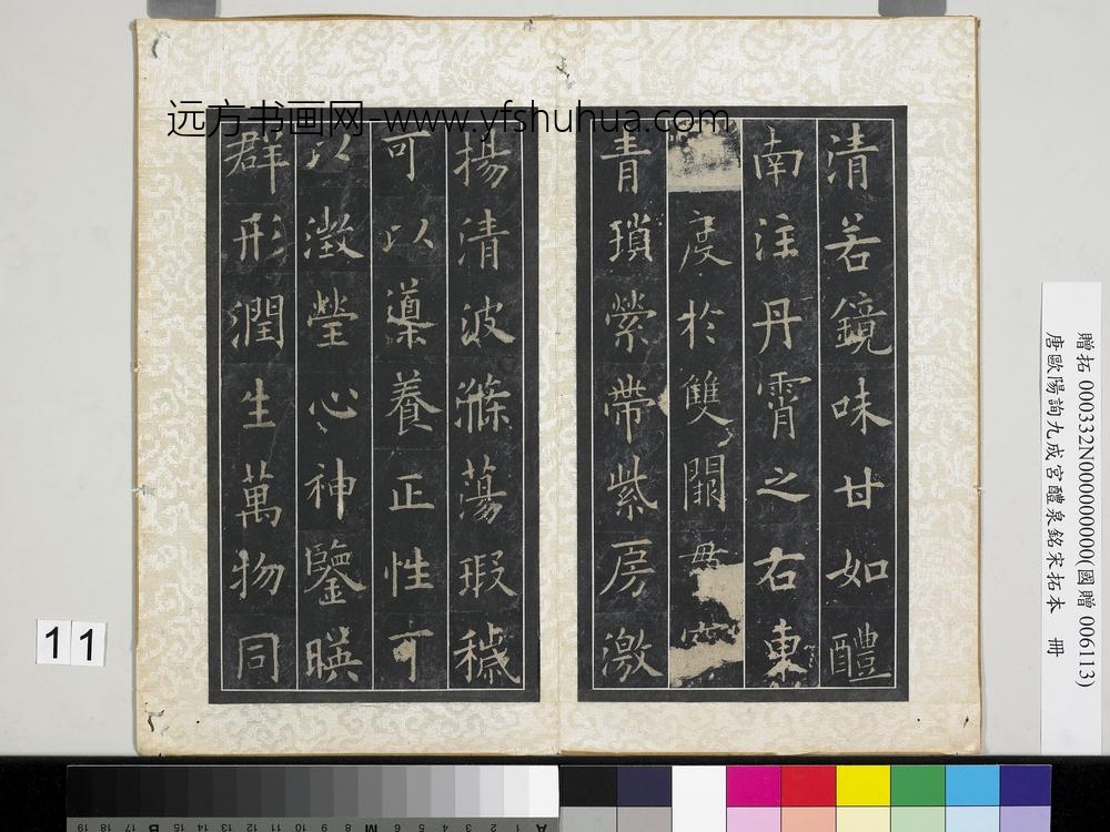 唐欧阳询九成宫醴泉铭宋拓本册