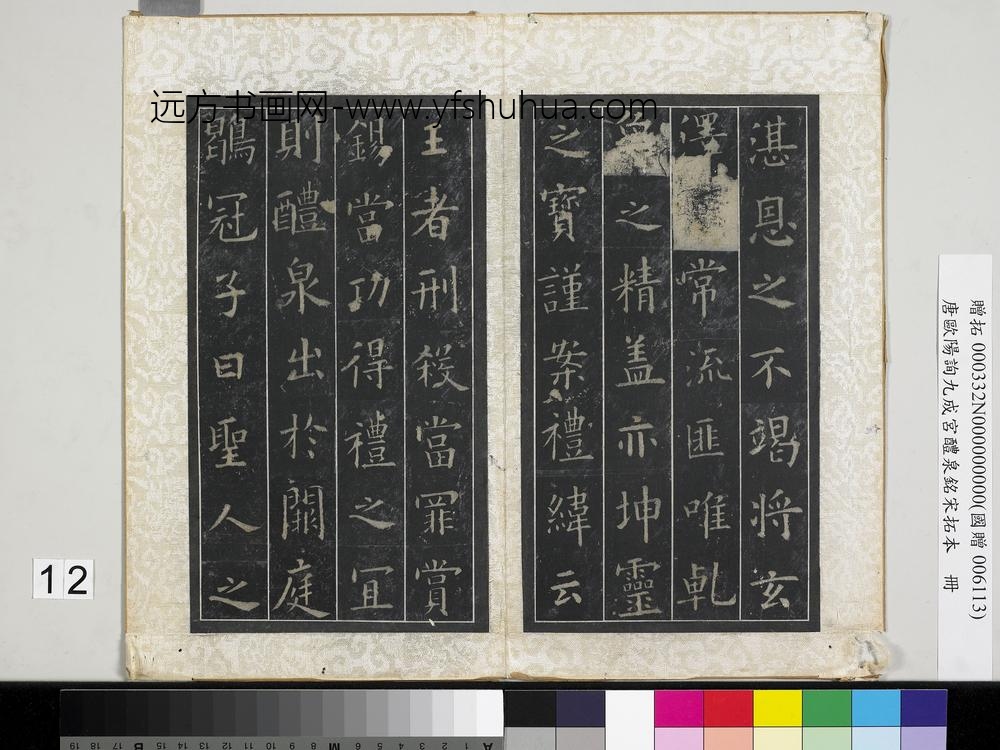 唐欧阳询九成宫醴泉铭宋拓本册