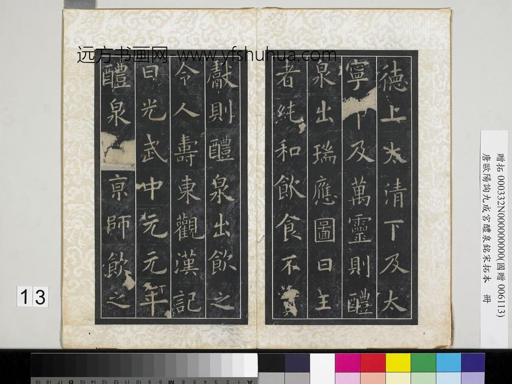 唐欧阳询九成宫醴泉铭宋拓本册