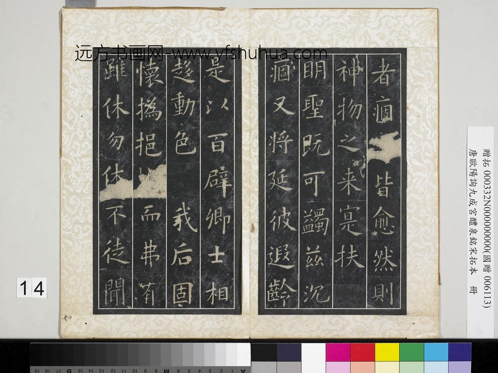 唐欧阳询九成宫醴泉铭宋拓本册