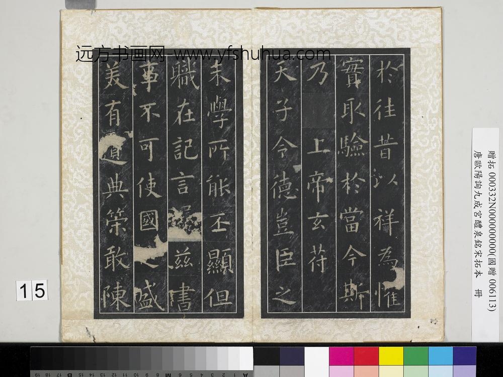 唐欧阳询九成宫醴泉铭宋拓本册