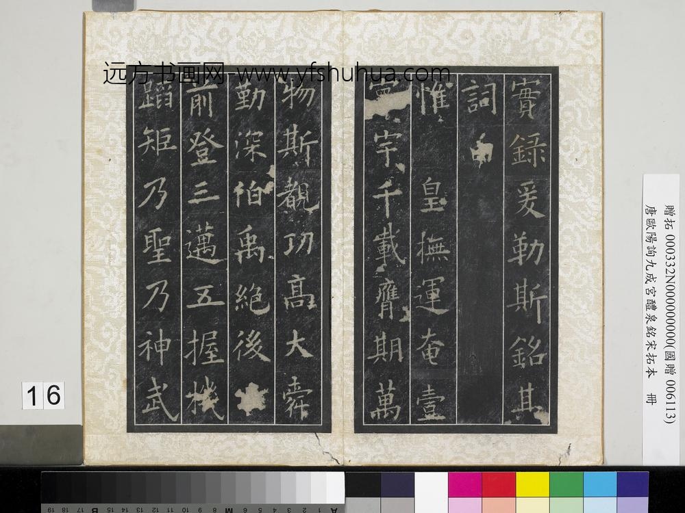 唐欧阳询九成宫醴泉铭宋拓本册