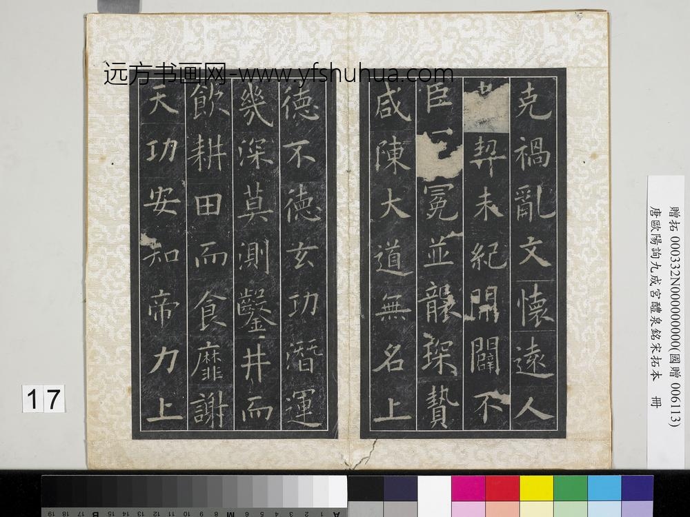 唐欧阳询九成宫醴泉铭宋拓本册