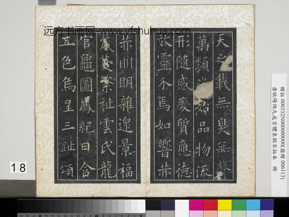 唐欧阳询九成宫醴泉铭宋拓本册