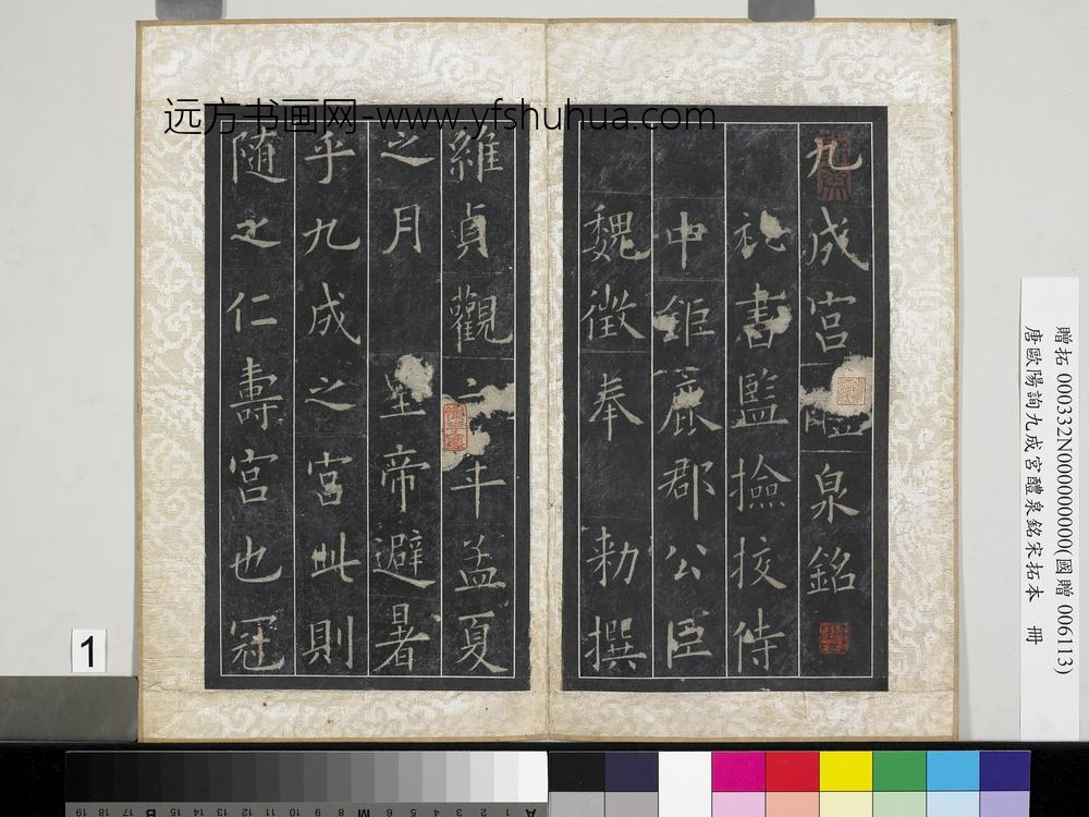 唐欧阳询九成宫醴泉铭宋拓本册