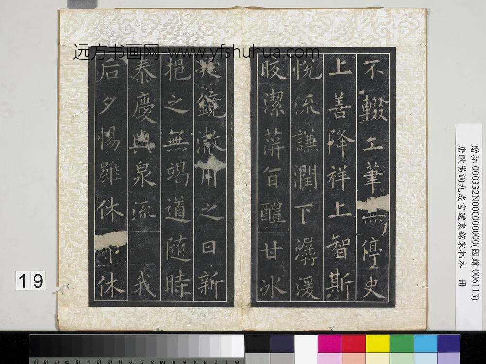 唐欧阳询九成宫醴泉铭宋拓本册