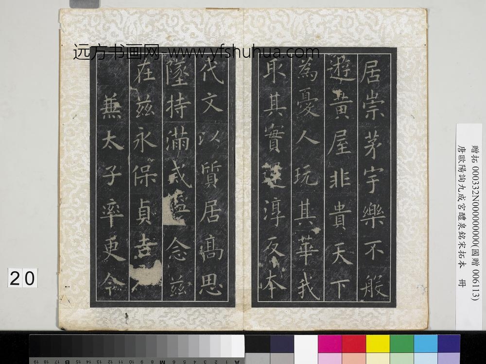 唐欧阳询九成宫醴泉铭宋拓本册