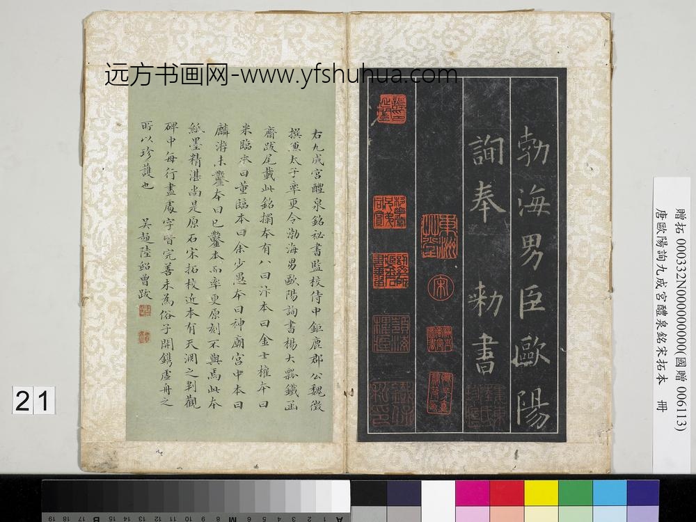 唐欧阳询九成宫醴泉铭宋拓本册