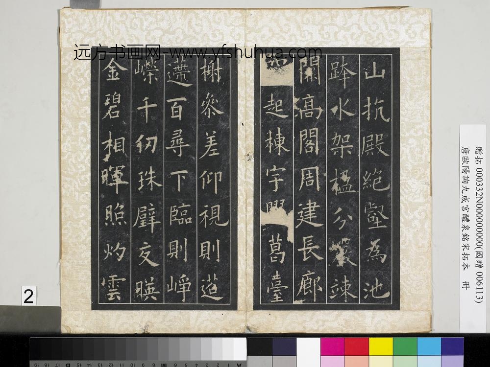 唐欧阳询九成宫醴泉铭宋拓本册