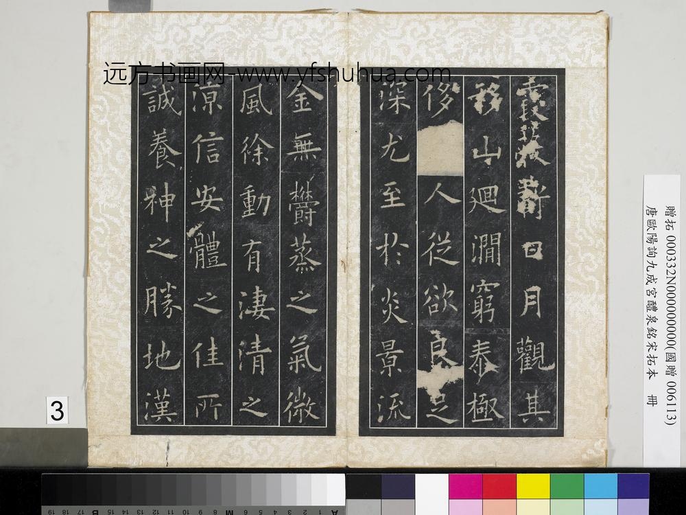 唐欧阳询九成宫醴泉铭宋拓本册