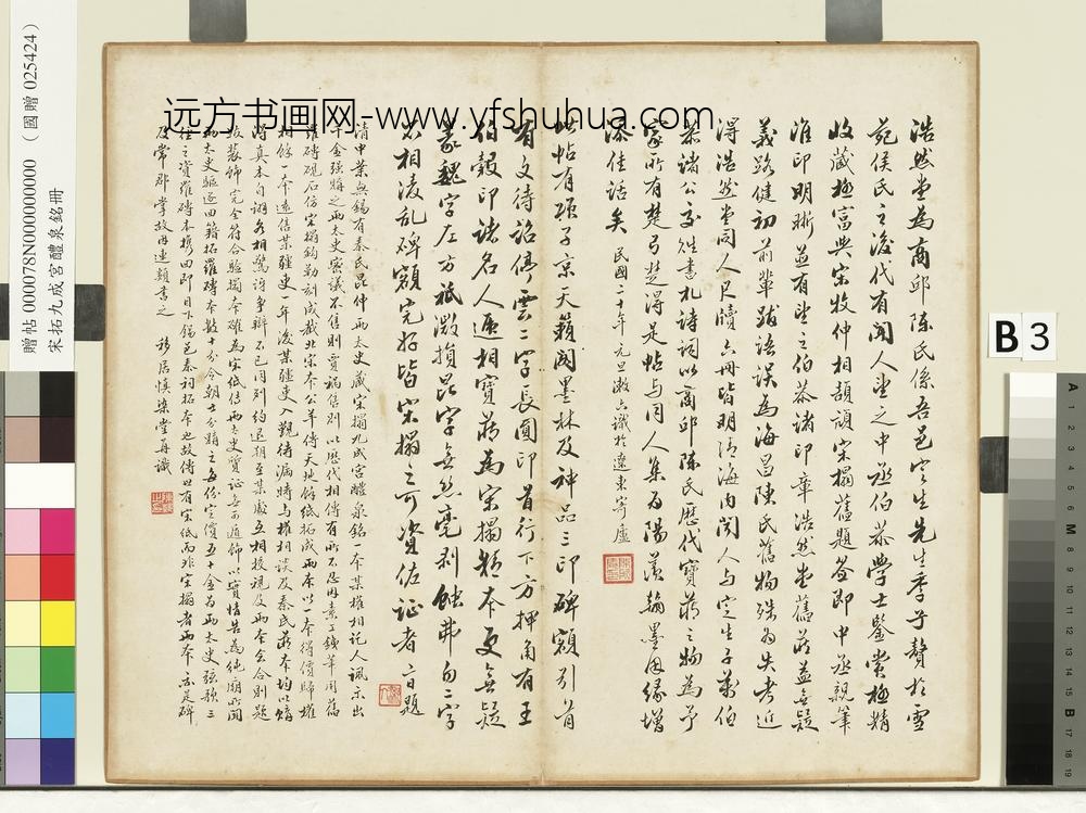 唐欧阳询九成宫醴泉铭宋拓本册