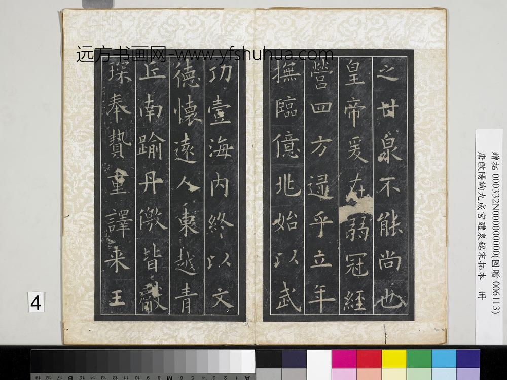 唐欧阳询九成宫醴泉铭宋拓本册