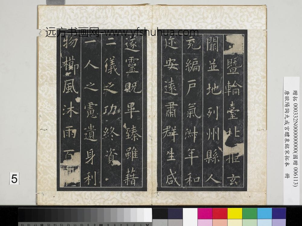 唐欧阳询九成宫醴泉铭宋拓本册